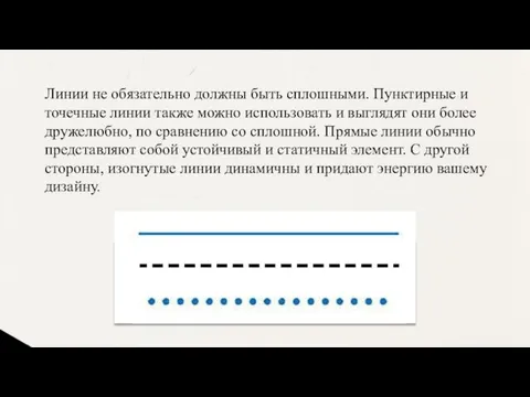 Линии не обязательно должны быть сплошными. Пунктирные и точечные линии также можно