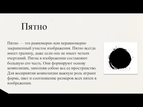 Пятно — это равномерно или неравномерно закрашенный участок изображения. Пятно всегда имеет