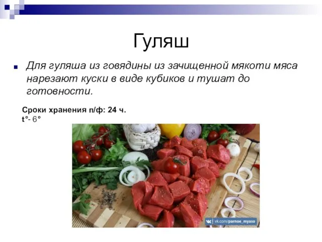 Гуляш Для гуляша из говядины из зачищенной мякоти мяса нарезают куски в