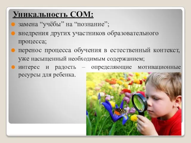 Уникальность СОМ: замена “учёбы” на “познание”; внедрения других участников образовательного процесса; перенос