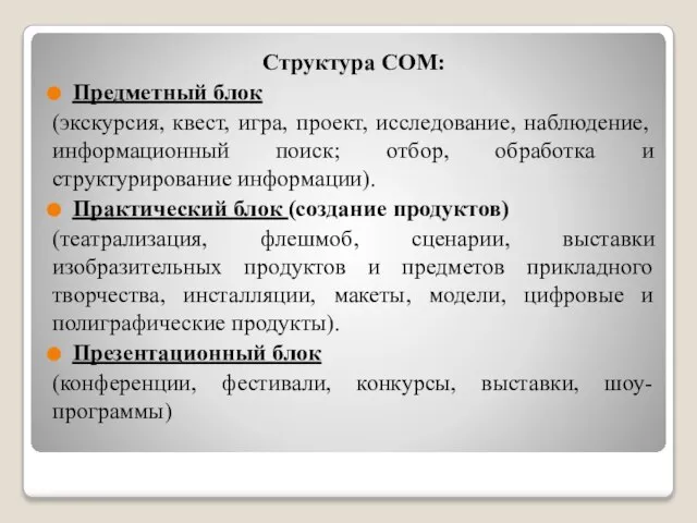 Структура СОМ: Предметный блок (экскурсия, квест, игра, проект, исследование, наблюдение, информационный поиск;