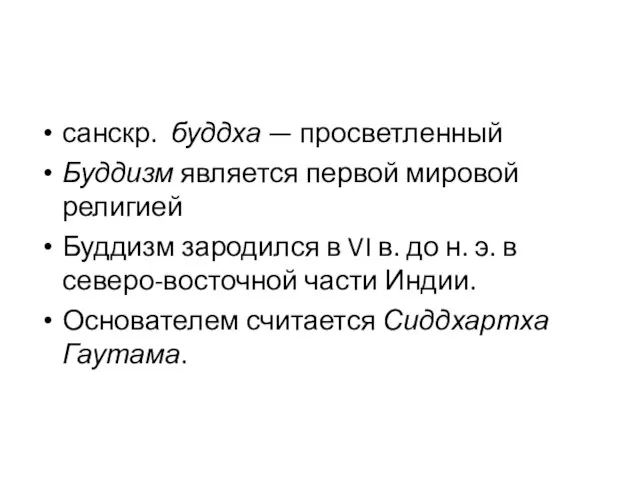 санскр. буддха — просветленный Буддизм является первой мировой религией Буддизм зародился в