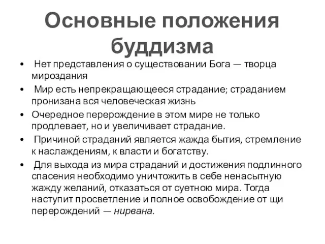 Нет представления о существовании Бога — творца мироздания Мир есть непрекращающееся страдание;