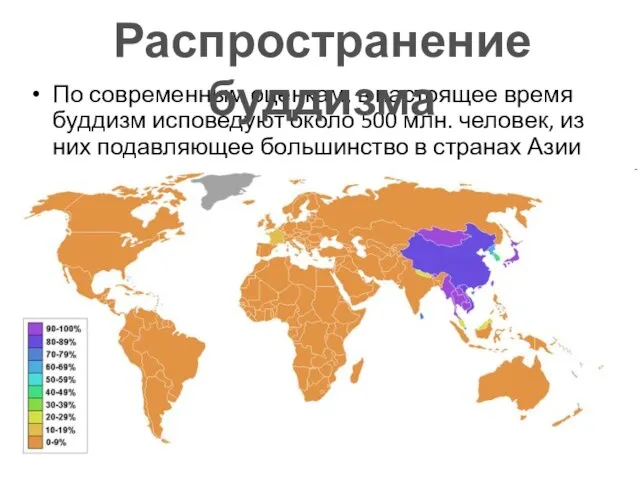 По современным оценкам, в настоящее время буддизм исповедуют около 500 млн. человек,