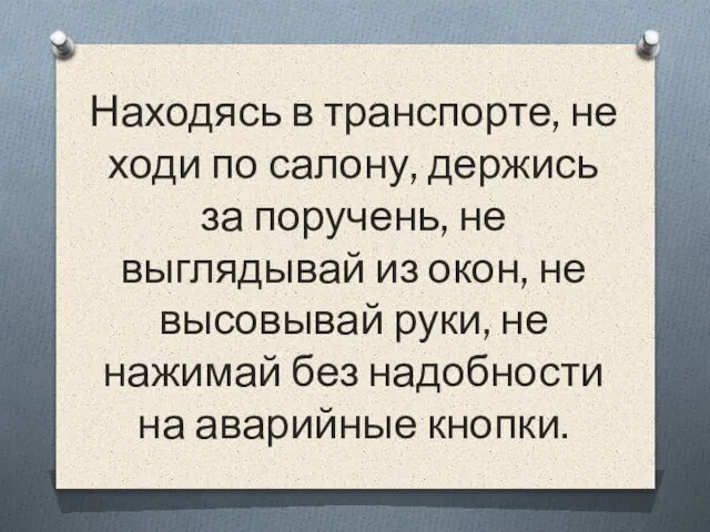 Находясь в транспорте, не ходи по салону, держись за поручень, не выглядывай