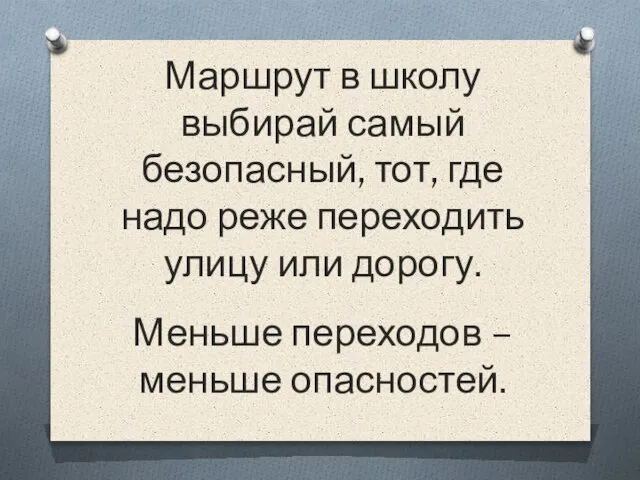 Маршрут в школу выбирай самый безопасный, тот, где надо реже переходить улицу