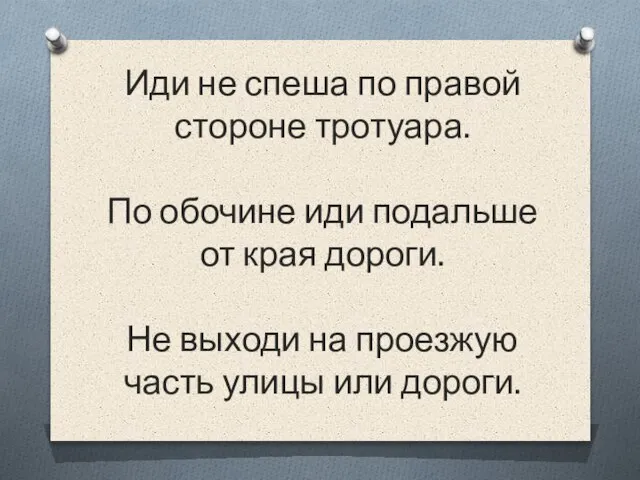 Иди не спеша по правой стороне тротуара. По обочине иди подальше от