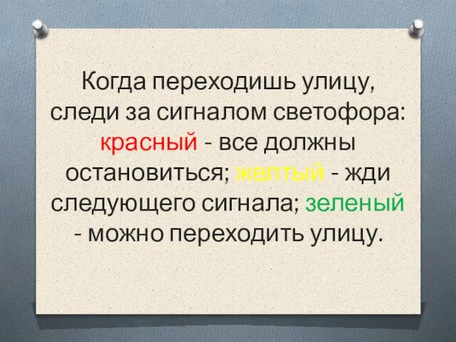 Когда переходишь улицу, следи за сигналом светофора: красный - все должны остановиться;