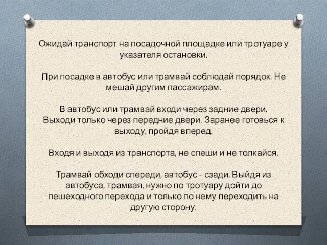 Ожидай транспорт на посадочной площадке или тротуаре у указателя остановки. При посадке