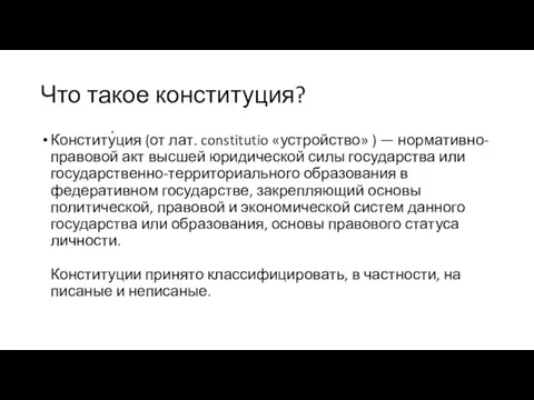 Что такое конституция? Конститу́ция (от лат. constitutio «устройство» ) — нормативно-правовой акт