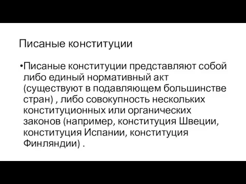 Писаные конституции Писаные конституции представляют собой либо единый нормативный акт (существуют в