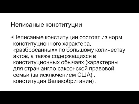 Неписаные конституции Неписаные конституции состоят из норм конституционного характера, «разбросанных» по большому