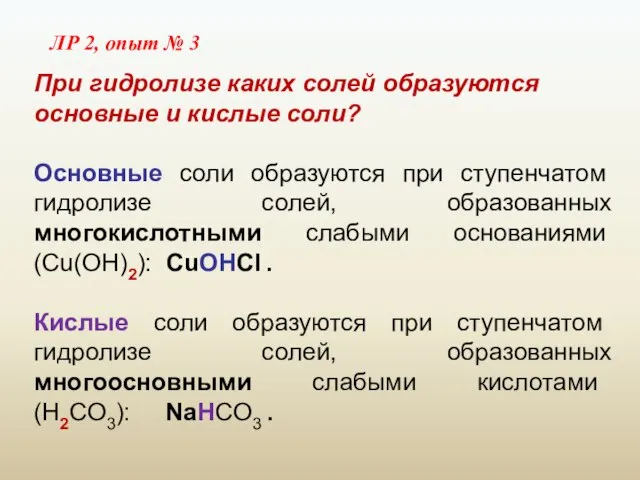 При гидролизе каких солей образуются основные и кислые соли? Основные соли образуются