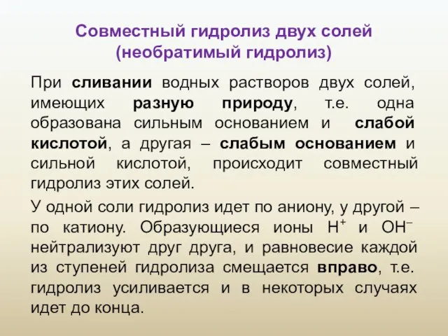 Совместный гидролиз двух солей (необратимый гидролиз) При сливании водных растворов двух солей,