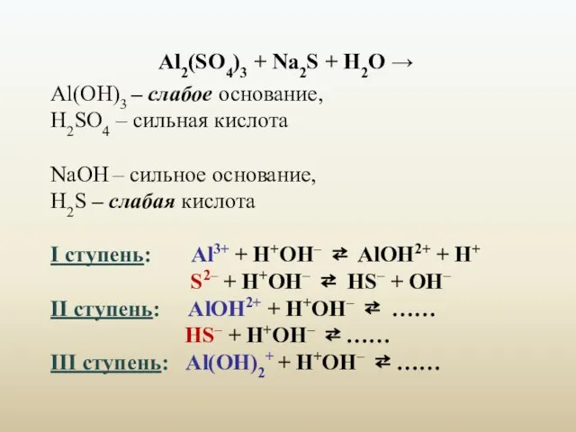 Al2(SO4)3 + Na2S + H2O → Al(ОН)3 – слабое основание, H2SO4 –