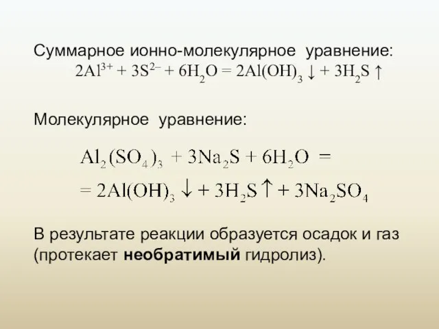 Суммарное ионно-молекулярное уравнение: 2Al3+ + 3S2– + 6H2O = 2Al(OH)3 ↓ +