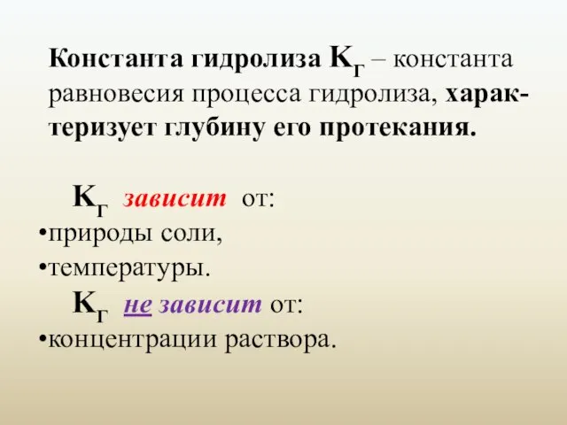 Константа гидролиза KГ – константа равновесия процесса гидролиза, харак-теризует глубину его протекания.