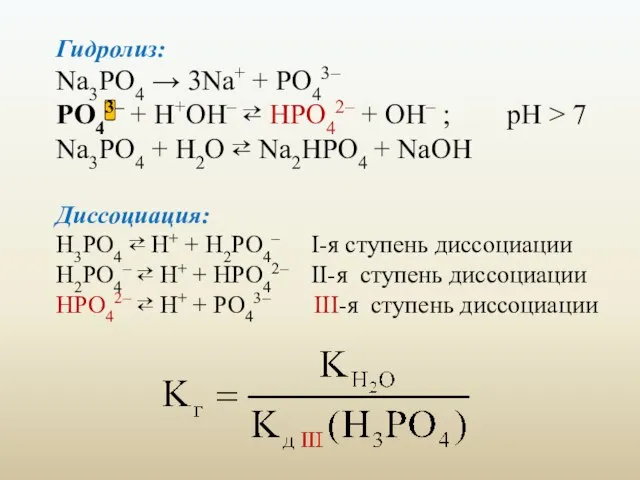 Гидролиз: Na3PO4 → 3Na+ + PO43– PO43– + H+OH– ⇄ HPO42– +