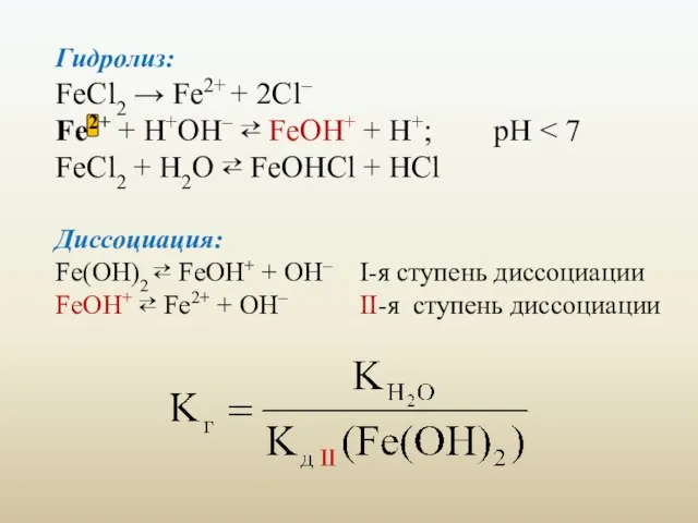 Гидролиз: FeCl2 → Fe2+ + 2Cl– Fe2+ + H+OH– ⇄ FeOH+ +