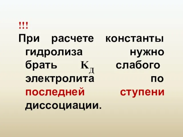 !!! При расчете константы гидролиза нужно брать KД слабого электролита по последней ступени диссоциации.