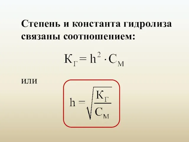 Степень и константа гидролиза связаны соотношением: или