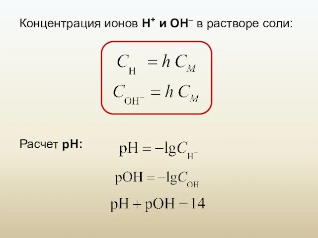 Концентрация ионов Н+ и ОН– в растворе соли: Расчет рН: