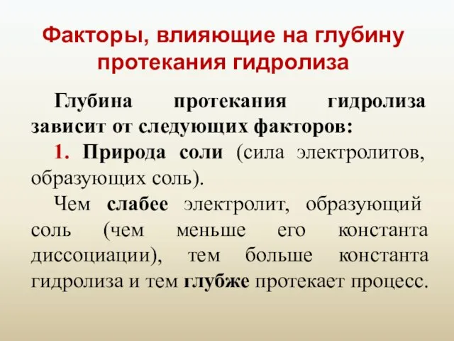 Факторы, влияющие на глубину протекания гидролиза Глубина протекания гидролиза зависит от следующих