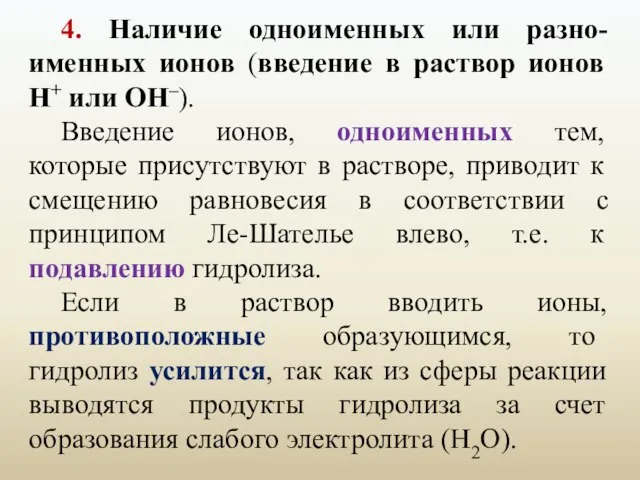 4. Наличие одноименных или разно-именных ионов (введение в раствор ионов H+ или