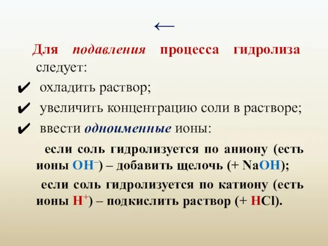 ← Для подавления процесса гидролиза следует: охладить раствор; увеличить концентрацию соли в