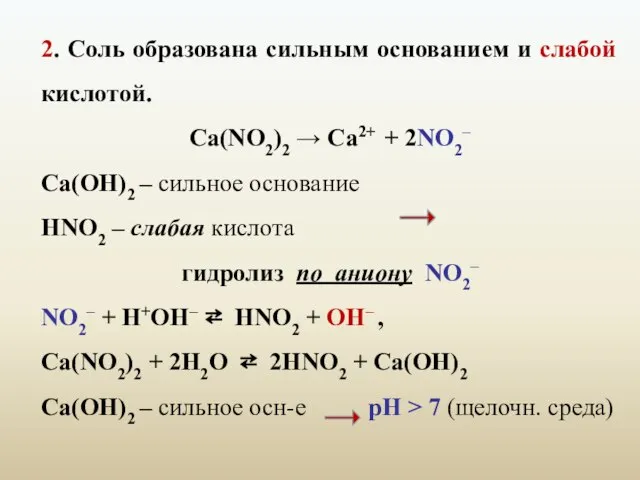 2. Соль образована сильным основанием и слабой кислотой. Ca(NO2)2 → Ca2+ +