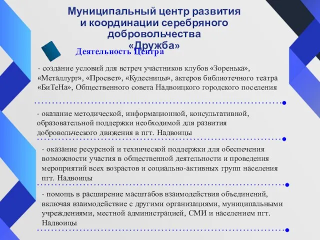 Муниципальный центр развития и координации серебряного добровольчества «Дружба» Деятельность Центра - создание