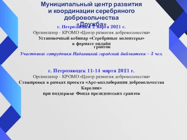 Муниципальный центр развития и координации серебряного добровольчества «Дружба» г. Петрозаводск 2 марта