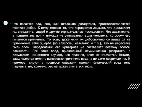 Что касается зла, оно, как несложно догадаться, противопоставляется понятию добра. К нему