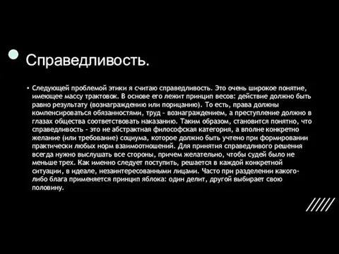 Справедливость. Следующей проблемой этики я считаю справедливость. Это очень широкое понятие, имеющее