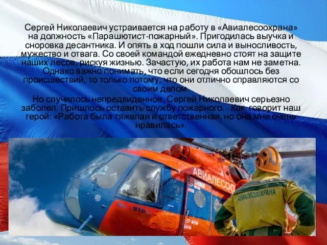 Сергей Николаевич устраивается на работу в «Авиалесоохрана» на должность «Парашютист-пожарный». Пригодилась выучка
