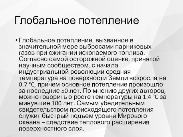 Глобальное потепление Глобальное потепление, вызванное в значительной мере выбросами парниковых газов при