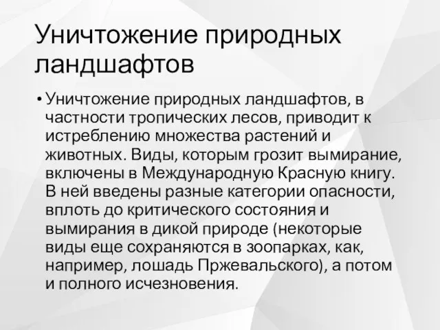 Уничтожение природных ландшафтов Уничтожение природных ландшафтов, в частности тропических лесов, приводит к