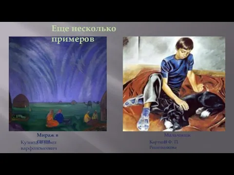 Еще несколько примеров Мираж в степи Кузнецов павел варфоломеевич Мальчишки Картина Ф. П. Решетникова