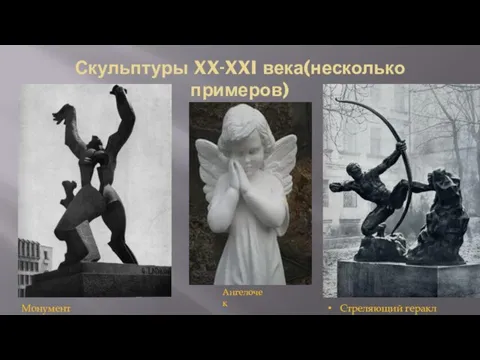 Скульптуры XX-XXI века(несколько примеров) Монумент Стреляющий геракл Ангелочек