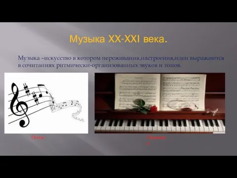 Музыка XX-XXI века. Музыка –искусство в котором переживания,настроения,идеи выражаются в сочитаниях ритмически-организованных