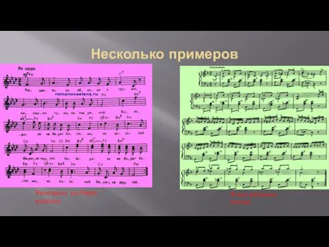 Несколько примеров Выходила на берег катюша В лесу родилась елочка