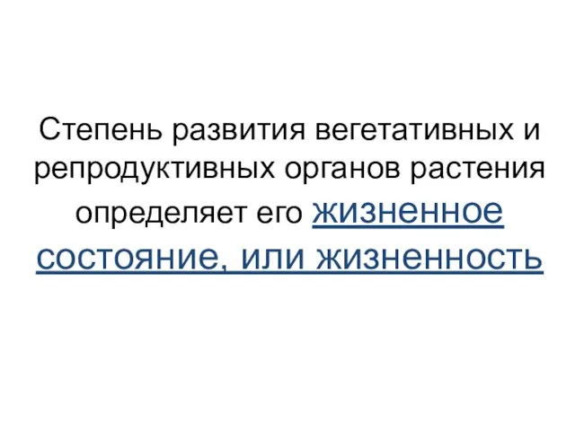 Степень развития вегетативных и репродуктивных органов растения определяет его жизненное состояние, или жизненность