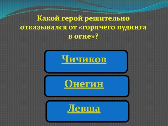 Какой герой решительно отказывался от «горячего пудинга в огне»? Чичиков Онегин Левша