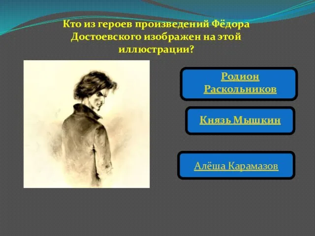 Кто из героев произведений Фёдора Достоевского изображен на этой иллюстрации? Родион Раскольников Князь Мышкин Алёша Карамазов