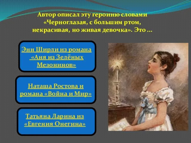 Автор описал эту героиню словами «Черноглазая, с большим ртом, некрасивая, но живая