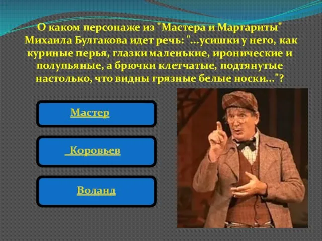 О каком персонаже из "Мастера и Маргариты" Михаила Булгакова идет речь: "...усишки