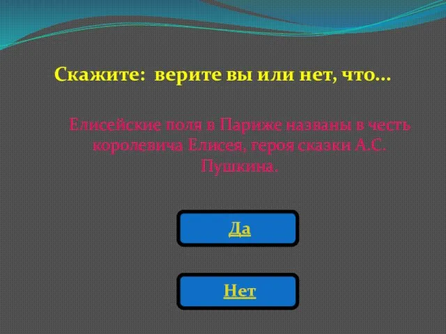 Скажите: верите вы или нет, что... Елисейские поля в Париже названы в