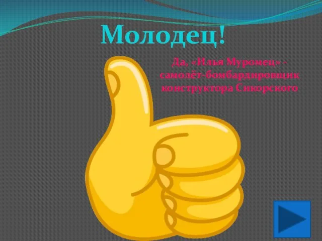 Молодец! Да, «Илья Муромец» - самолёт-бомбардировщик конструктора Сикорского