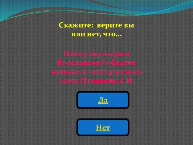 Плещеево озеро в Ярославской области названо в честь русского поэта Плещеева А.Н.