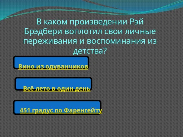 В каком произведении Рэй Брэдбери воплотил свои личные переживания и воспоминания из